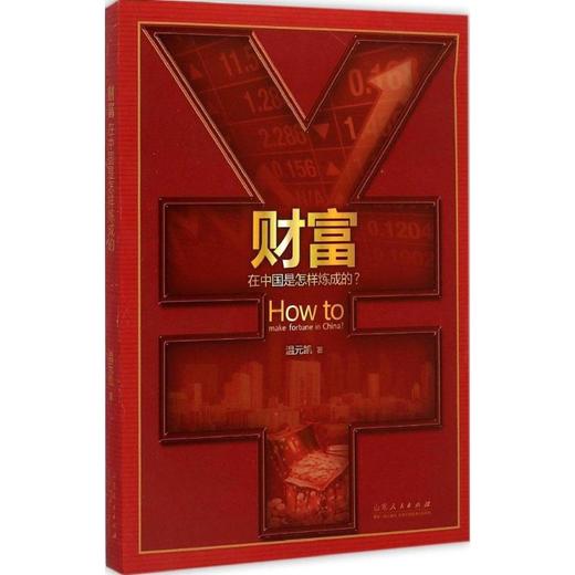 财富在中国是怎样炼成的? 商品图0