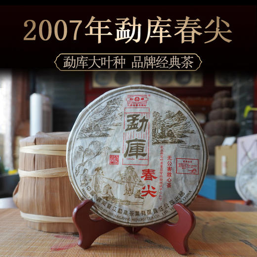 160          勐库春尖●2007年●每片139元● 商品图0