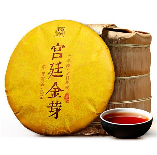 159      宫廷金芽熟茶，10年易武古树宫廷料。到手就喝，零涩感，零堆味！！！ 商品图0