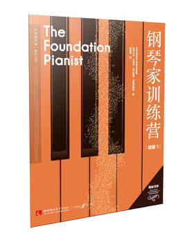 钢琴家训练营•初级1