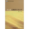 什么是后现代主义文学 商品缩略图0
