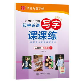 初中英语写字课课练 7年级 下 人教版