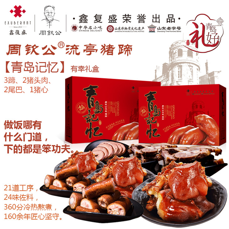周钦公流亭猪蹄 【有幸礼盒】 3蹄,2猪头肉,2尾巴,1猪心