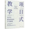 项目式教学 为学生创造沉浸式学习体验 商品缩略图0