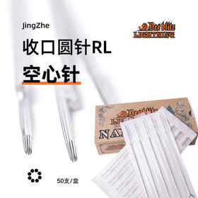闪电长针空心针  专业纹身针