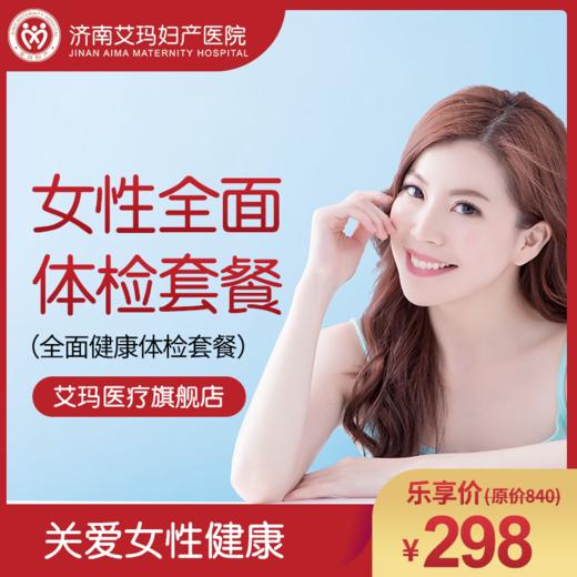 【常规】女性全面健康体检套餐
