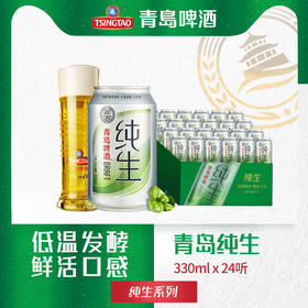 青岛纯生 啤酒  青岛生产 畅享鲜活 青岛啤酒 包邮