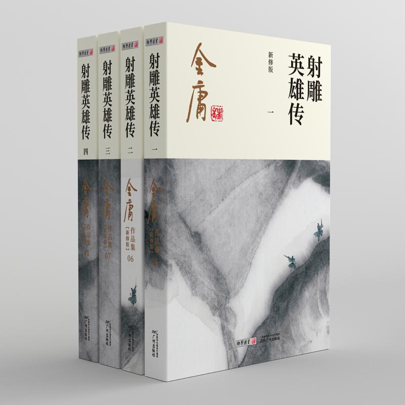 射雕英雄传 新修版(1-4)