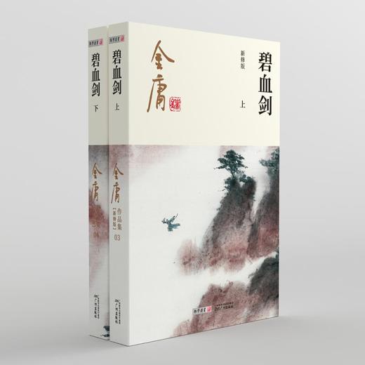 碧血剑 新修版(全2册) 商品图0