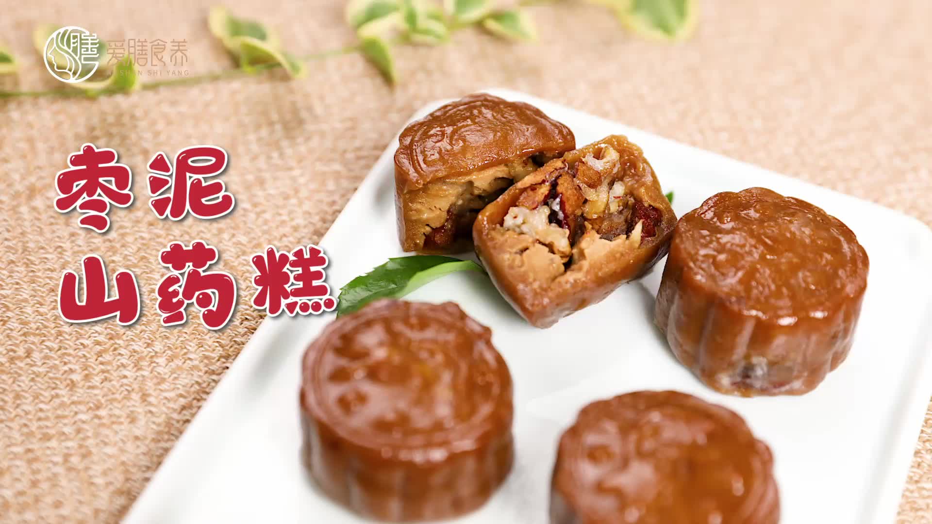 【操作视频】枣泥山药糕