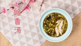 【操作视频】暗香汤