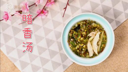 【操作视频】暗香汤 商品图0