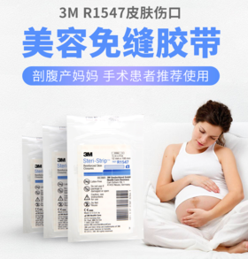 美国3M R1547进口皮肤伤口免缝胶带美容胶布术后产后防疤很增生贴