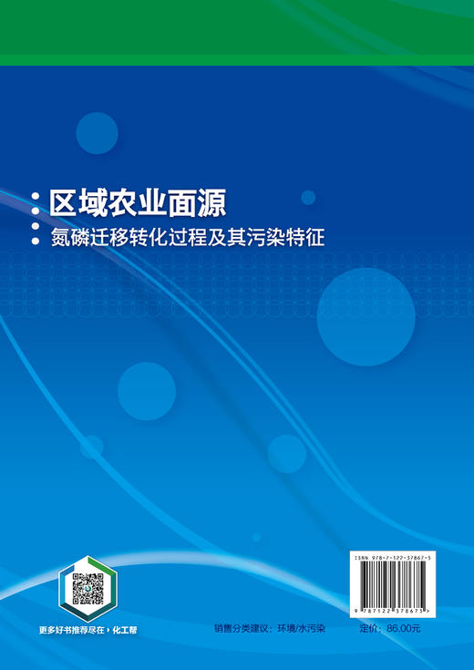 区域农业面源氮磷迁移转化过程及其污染特征 商品图4