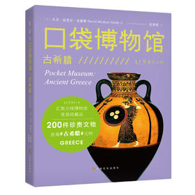 口袋博物馆：古希腊（汇集全球博物馆重量级藏品，200件珍贵文物重现古希腊文明）【直降】