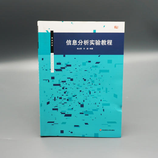 信息分析实验教程 商业分析 实验指导用书 正版 华东师范大学出版社 商品图2
