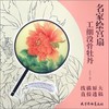 工细没骨牡丹 商品缩略图0
