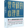 曾奇峰的心理课 商品缩略图0