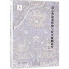 清古典袍服结构与纹章规制研究 商品缩略图0