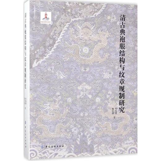 清古典袍服结构与纹章规制研究 商品图0