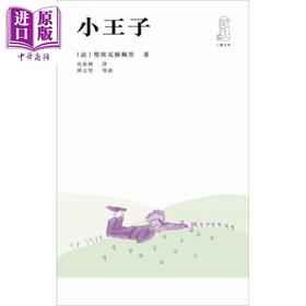 预售 【中商原版】小王子 港台原版 圣埃克苏佩里 香港三联书店