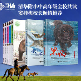 黑鹤动物文学精品系列 清华附小校长窦桂梅动情推荐