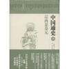 中国通史 商品缩略图0