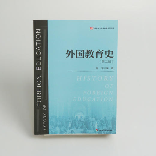 外国教育史 第二版 教育类专业基础课系列教材 正版 华东师范大学出版社 商品图2