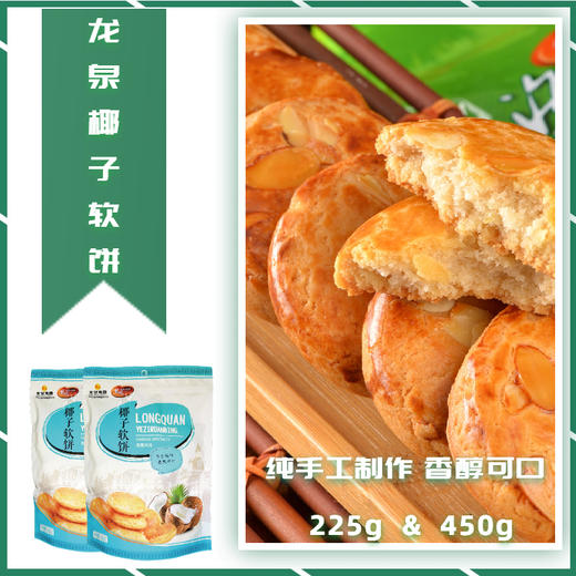 【消博会同款】龙泉椰子软饼450g 商品图3