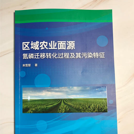 区域农业面源氮磷迁移转化过程及其污染特征 商品图1