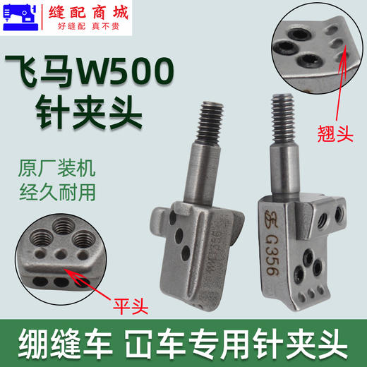 优质冚车绷缝机针夹头飞马W500冚车绷缝机三针五线针夹头 针头 商品图2