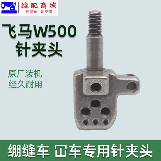 优质冚车绷缝机针夹头飞马W500冚车绷缝机三针五线针夹头 针头 商品图3