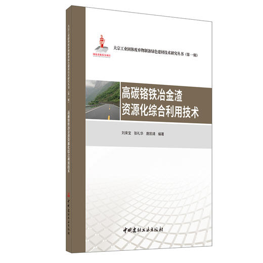 【新书 正版现货】高碳铬铁冶金渣资源化综合利用技术 刘来宝等编 大宗工业固体废弃物制备绿色建材技术研究丛书.第一辑 商品图0