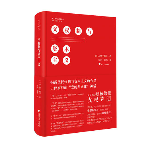 父权制与资本主义 上野千鹤子 著 女权声明思考女性地位与男女平等社会科学书籍 商品图1