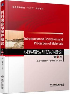 材料腐蚀与防护概论 第2版 李晓刚 机械工业出版社 9787111563587 商品图0