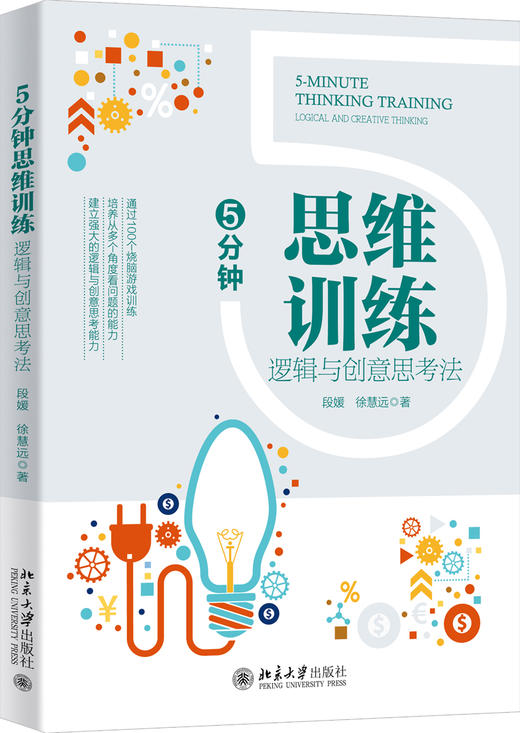 《5分钟思维训练：逻辑与创意思考法》定价：35元 商品图1