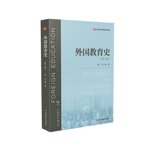 外国教育史 第二版 教育类专业基础课系列教材 正版 华东师范大学出版社 商品图0