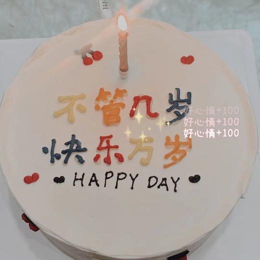 狮子家-网红ins风不管几岁快乐万岁 生日蛋糕 纪念日蛋糕 聚会 仪式感必备 商品图1