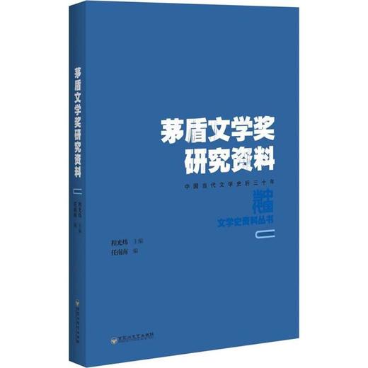 茅盾文学奖研究资料 商品图0