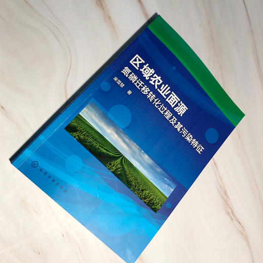 区域农业面源氮磷迁移转化过程及其污染特征 商品图2