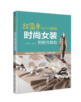 超简单入门与精通 时尚女装制板与裁剪 王京菊 王健 时尚女装制板与裁剪技法与技巧女装制板裁剪基础知识 女装裁剪入门自学书籍