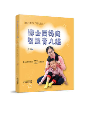 【团购专享】博士后妈妈智慧育儿经 核心素养“育儿日记”