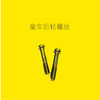 后轮螺丝 商品缩略图0