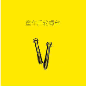 后轮螺丝