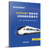 978-7-113-27357-6CR400BF型动车组应急故障处置蓝宝书（北京） 商品缩略图0