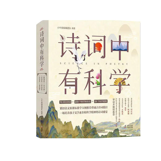诗词中有科学全6册72首古诗+18个科学视频+210个科学知识点 商品图0