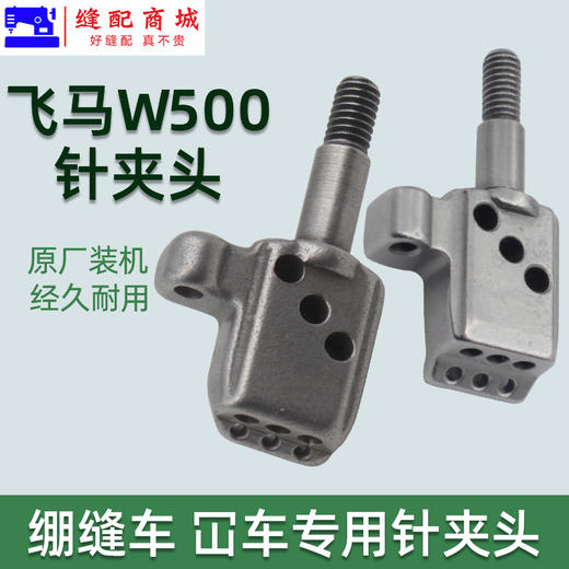 优质冚车绷缝机针夹头飞马W500冚车绷缝机三针五线针夹头 针头 商品图1