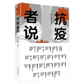 抗“疫”者说