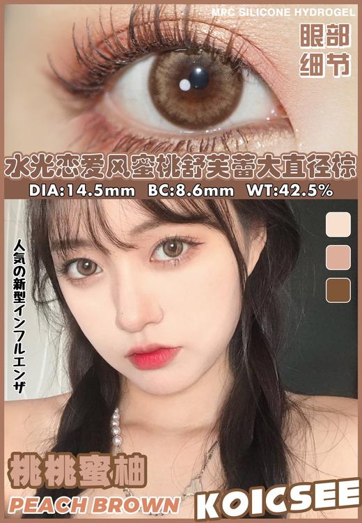 koicsee & daliiescolor联名 美瞳 桃桃蜜柚 0-800度 375/500/550缺货 可以预定早定早发确保有货 现货直接发 商品图0