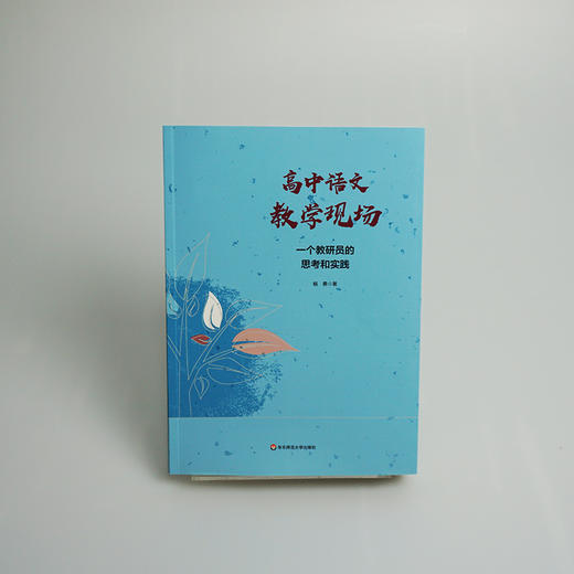 高中语文教学现场 一个教研员的思考和实践 杨勇 教育研究 高中语文备课评课 正版 华东师范大学出版社 商品图3